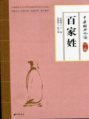 cover image of 百家姓 (The Book of Family Names)